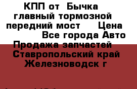 КПП от “Бычка“ , главный тормозной , передний мост . › Цена ­ 18 000 - Все города Авто » Продажа запчастей   . Ставропольский край,Железноводск г.